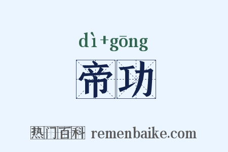 帝功是什么意思的图片